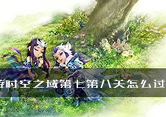 梦幻西游手游时空之域第七第八关怎么过 详细通关攻略