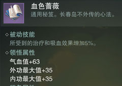 楚留香手游血色蔷薇怎么样 血色蔷薇属性介绍