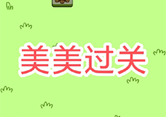 羊了个羊一天可以玩几次 游戏体力一览
