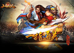 不再被吊打 《三国战纪OL》让你一指通关