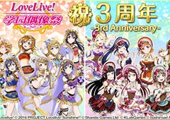 《Love Live! 学园偶像祭》3周年纪念活动 登陆有奖