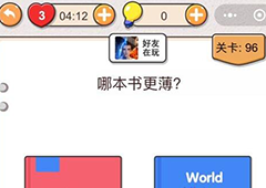 我不是猪头第96关怎么过 哪本书更薄关卡攻略