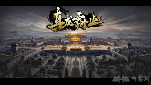 真龙霸业图片5