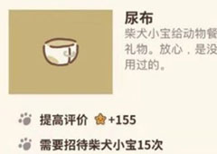 动物餐厅尿布怎么解锁 尿布作用介绍攻略
