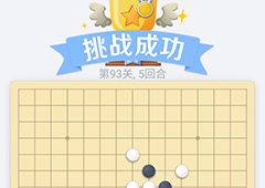 微信欢乐五子棋93关怎么过 微信五子棋残局第93关攻略
