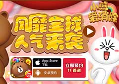 《小熊爱消除》首测预约萌动开启 LINE正版授权