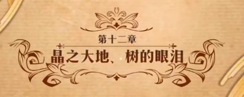 梦幻模拟战晶之大地树的眼泪图