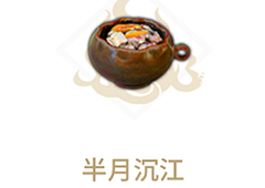 妄想山海半月沉江怎么做 做法配方一览