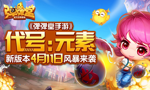 弹弹堂手游截图
