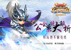 找帮兄弟来结盟《小小空城计》远交近攻 战诸侯