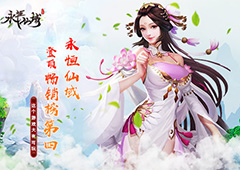 恭喜《永恒仙域》登顶畅销榜第四 这个游戏大有可玩