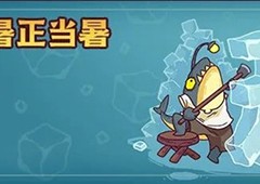 咸鱼之王冰块怎么获得 活动道具获取方法