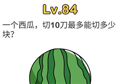 脑洞大师第84关怎么过 西瓜切10刀最多有几块关卡攻略