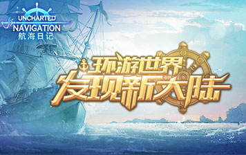 航海日记好感度怎么提升 送礼提高好感方法介绍