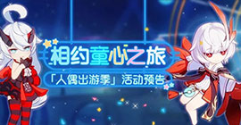 崩坏3人偶出游季怎么玩 六一儿童节活动攻略