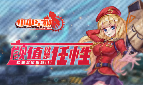 小小军姬截图