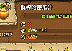 黑暗料理王鲜榨哈密瓜汁皇冠配方图鉴 鲜榨哈密瓜汁菜谱