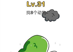 脑洞大师第31关怎么过 找到8个动物关卡攻略