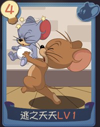 猫和老鼠手游逃之夭夭知识卡