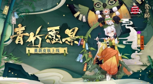 阴阳师薰青竹愿景皮肤2