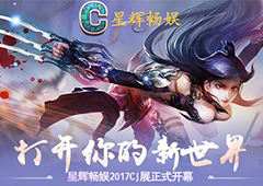 打开你的新世界 星辉畅娱2017CJ展正式开幕