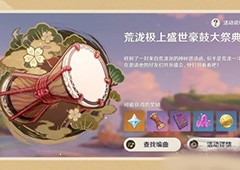 原神荒泷极上盛世豪鼓大祭典怎么玩 活动攻略一览
