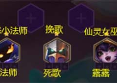 金铲铲之战6法师剑魔怎么玩 阵容搭配玩法攻略