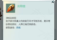无极仙途炎阳金怎么获得 获取途径介绍