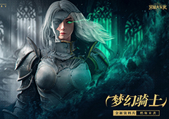 梦幻骑士《荣耀大天使》解锁新职业：敏骑进阶