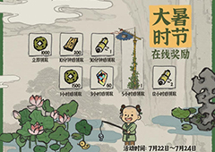 江南百景图大暑在线活动攻略 时间奖励内容一览