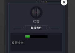 欢乐球球极限冲击怎么解锁 极限冲击皮肤获取方法介绍
