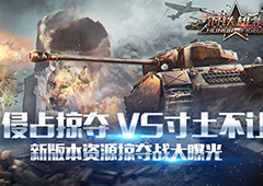 占领掠夺 《钢铁雄狮》新版本SLG玩法曝光