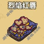 黑暗料理王烈焰红唇图片