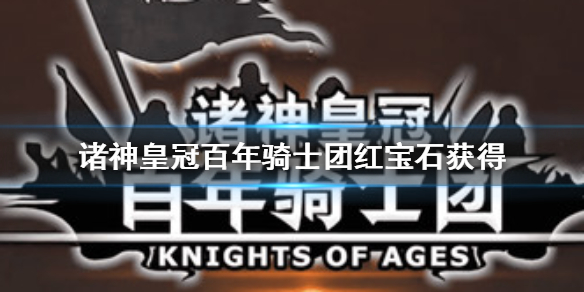 诸神皇冠百年骑士团图片