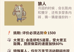 动物餐厅狼人怎么解锁 到访条件介绍