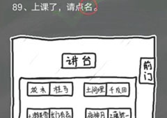 史小坑的烦恼4囧校园第89关怎么过 第89关关卡攻略