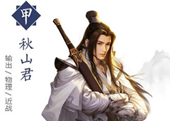 择天记手游秋山君怎么样 秋山君技能属性详解