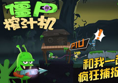 以人民的名义！《僵尸榨汁机》安卓版即将上线