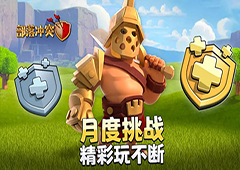 部落冲突4月份更新了什么 最新维护内容介绍