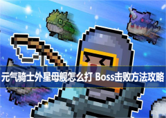 元气骑士外星母舰怎么打 Boss击败方法攻略