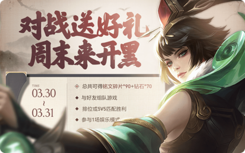《王者荣耀》3月30日周末来开黑活动图