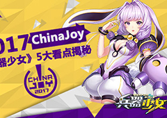 2017Cinajoy 《兵器少女》5大看点揭秘