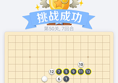 微信欢乐五子棋50关怎么过 微信五子棋残局第50关攻略