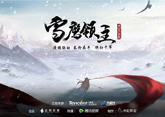 雪鹰领主手游天下无敌奇遇触发方法及完成攻略
