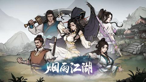 烟雨江湖解毒丹