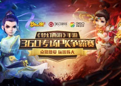 《梦幻西游》手游360PK争霸赛淘汰赛马上开启！