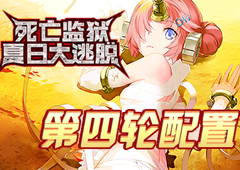 FGO监狱逃脱第四轮弗兰组配置攻略 副本敌方打法详解