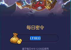 不思议迷宫2018年2月12号密令一览 2月12日每日密令分享