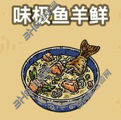 黑暗料理王味极鱼羊鲜图片