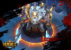 冰与火之战 《神龙武士》炼狱级BOSS丛生